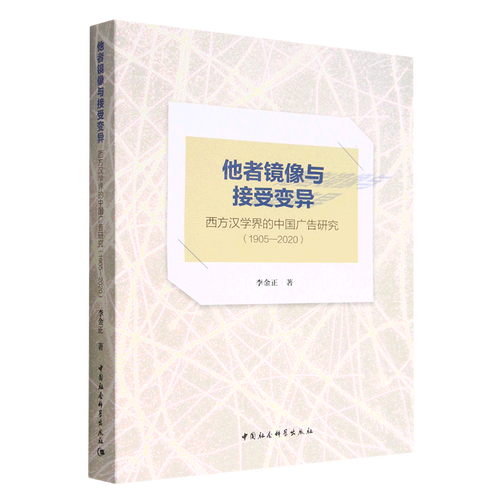 与接受变异西方汉学界的中国广告研究19052020 李金正陈肖静 工商管理