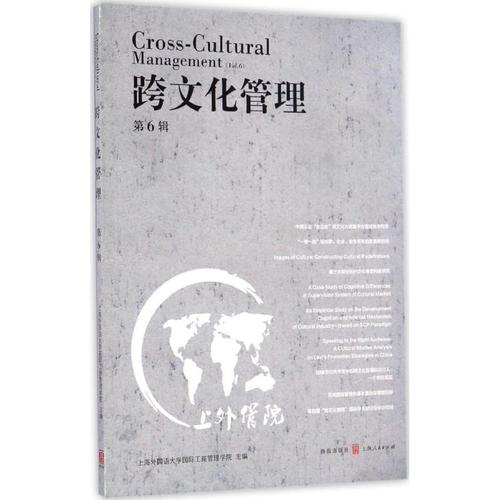跨文化管理第6辑 上海外国语大学靠前工商管理学院 主编 管理学理论